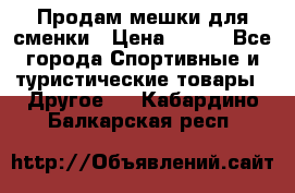 Продам мешки для сменки › Цена ­ 100 - Все города Спортивные и туристические товары » Другое   . Кабардино-Балкарская респ.